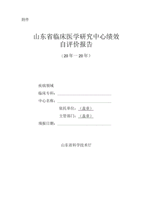 山东临床医学研究中心绩效自评价报告.docx