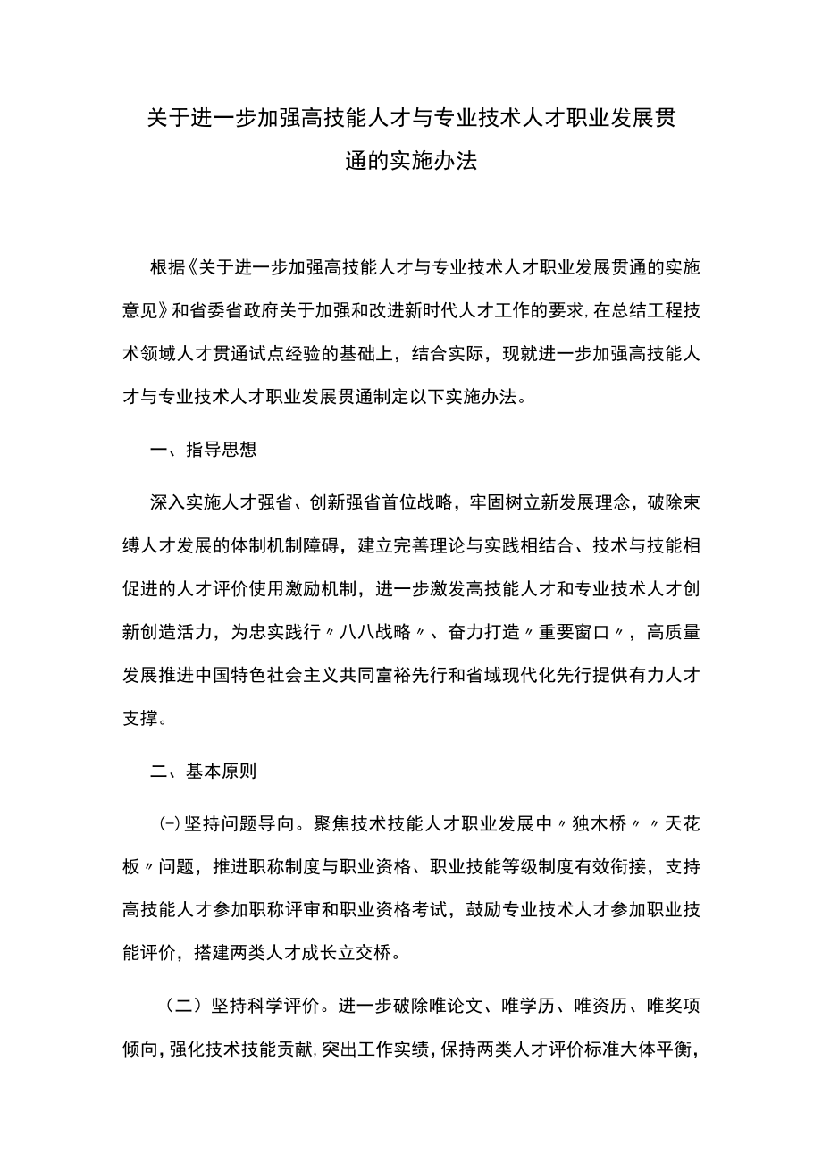 加强高技能人才与专业技术人才职业发展贯通的实施办法.docx_第1页
