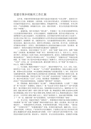 党建引领乡村振兴工作汇报.docx