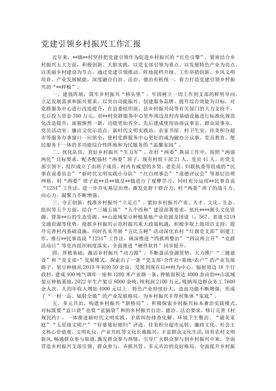 党建引领乡村振兴工作汇报.docx_第1页