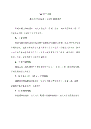 XX理工学院本科生毕业设计（论文）管理规程.docx