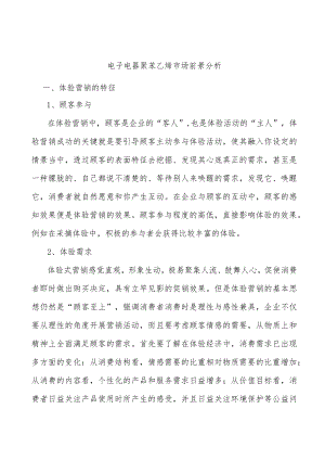 电子电器聚苯乙烯市场前景分析.docx