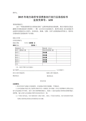 地方政府债券应急投标书doc.docx
