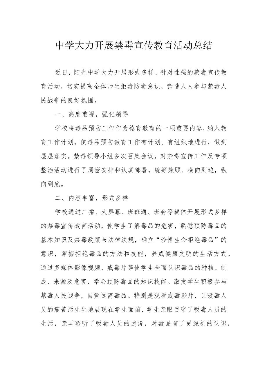 中学大力开展禁毒宣传教育活动总结.docx_第1页