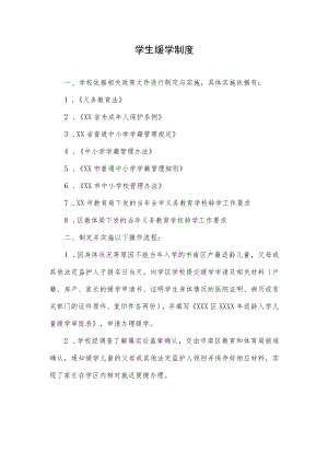 学生缓学制度.docx