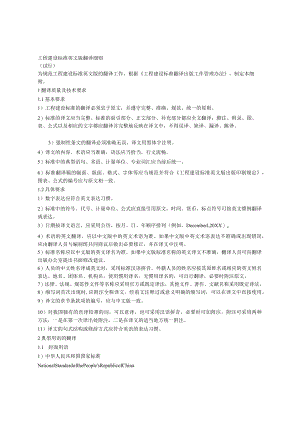 【精品】工程建设标准英文版翻译细则(试行).docx