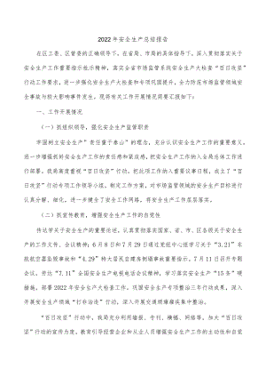 2022年安全生产总结报告.docx