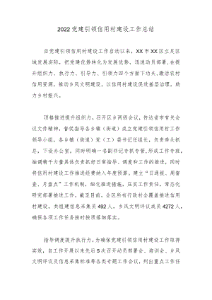 2022党建引领信用村建设工作总结.docx