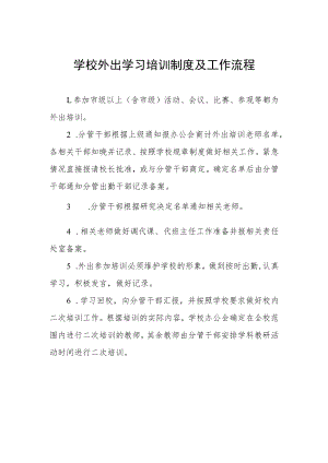 学校外出学习培训制度及工作流程.docx