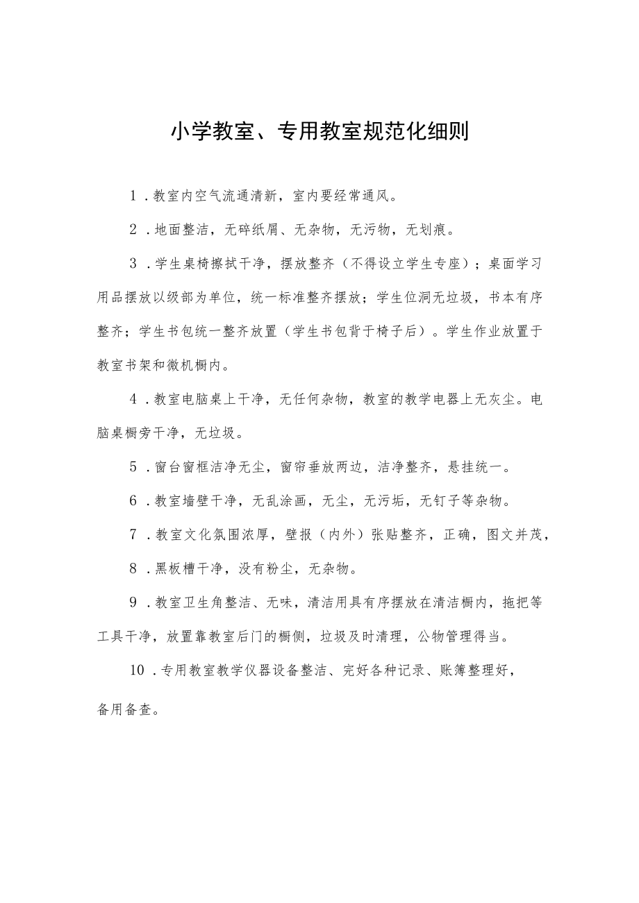 小学教室、专用教室规范化细则.docx_第1页