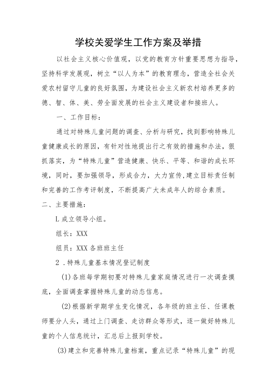 学校关爱学生工作实施方案及措施.docx_第1页
