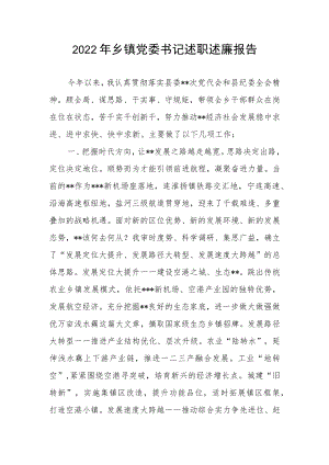 2022年乡镇党委书记述职述廉报告.docx