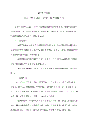 XX理工学院本科生毕业设计（论文）接收管理办法.docx