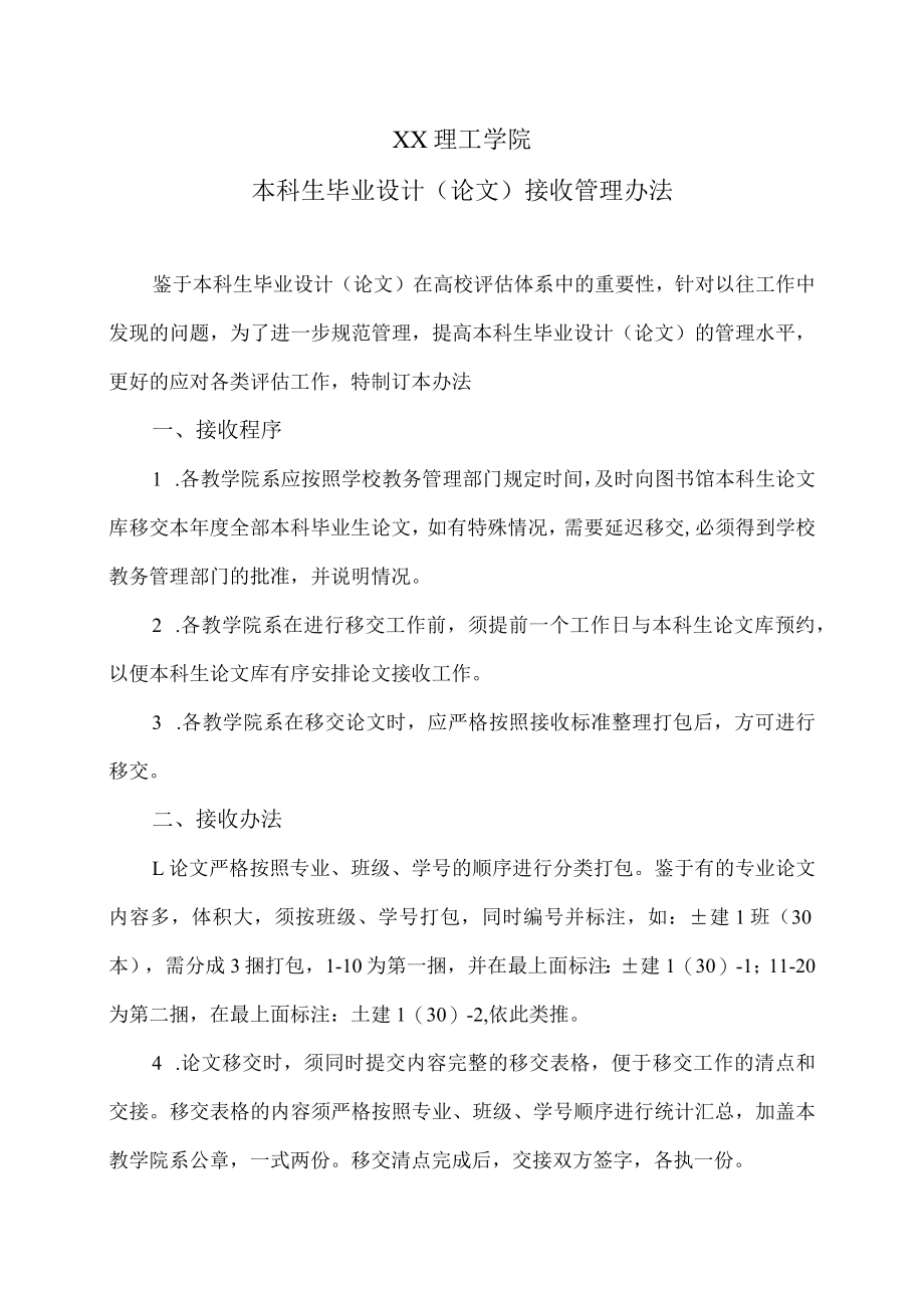 XX理工学院本科生毕业设计（论文）接收管理办法.docx_第1页