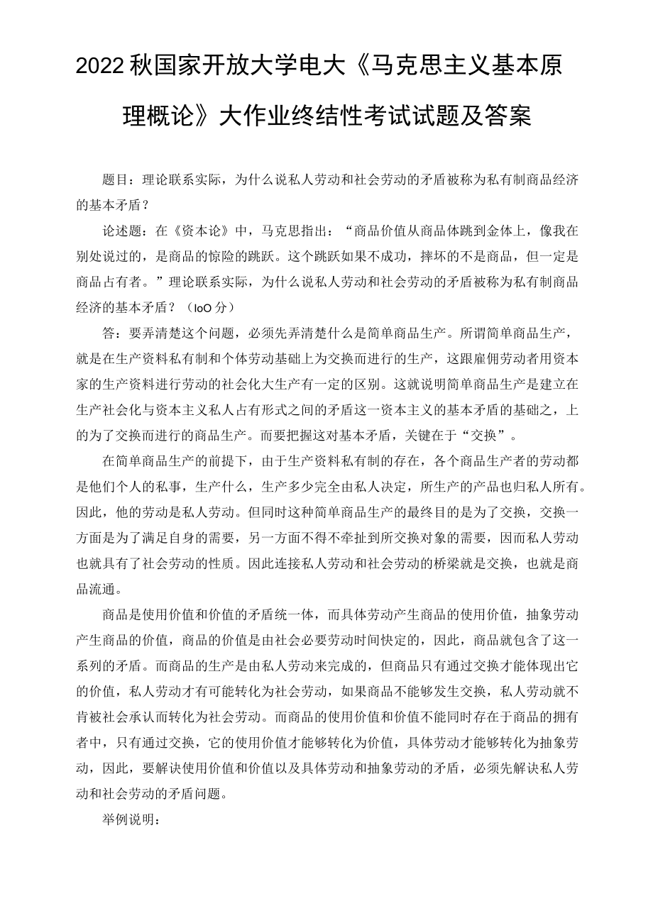 （最新）2022年秋国开大学电大：理论联系实际为什么说私人劳动和社会劳动的矛盾被称为私有制商品经济的基本矛盾.docx_第1页
