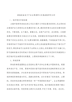 高端装备电子产品全景调研与发展战略研究分析.docx