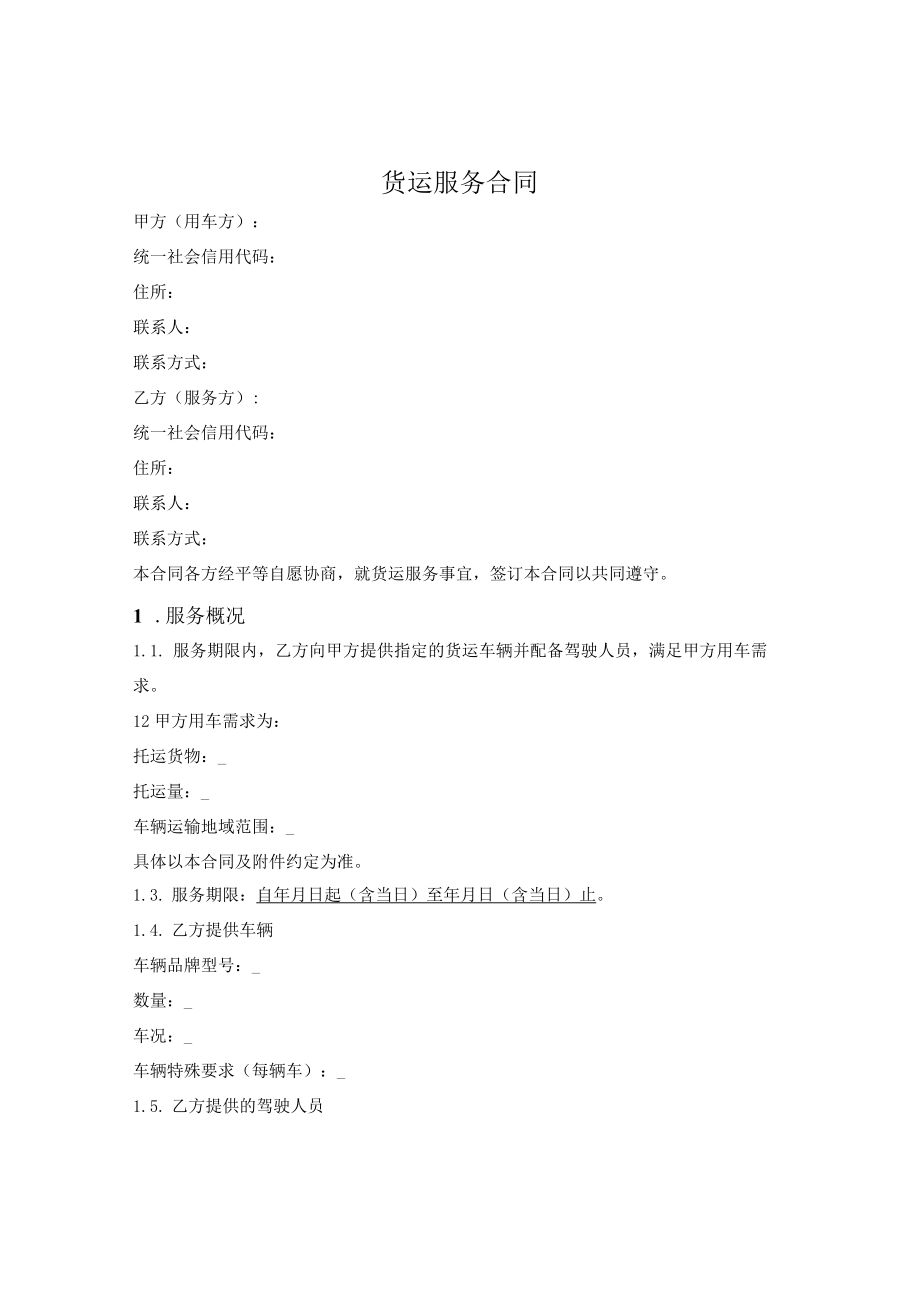 货运包车服务合同（简单版）.docx_第1页