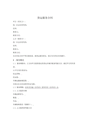 货运包车服务合同（简单版）.docx