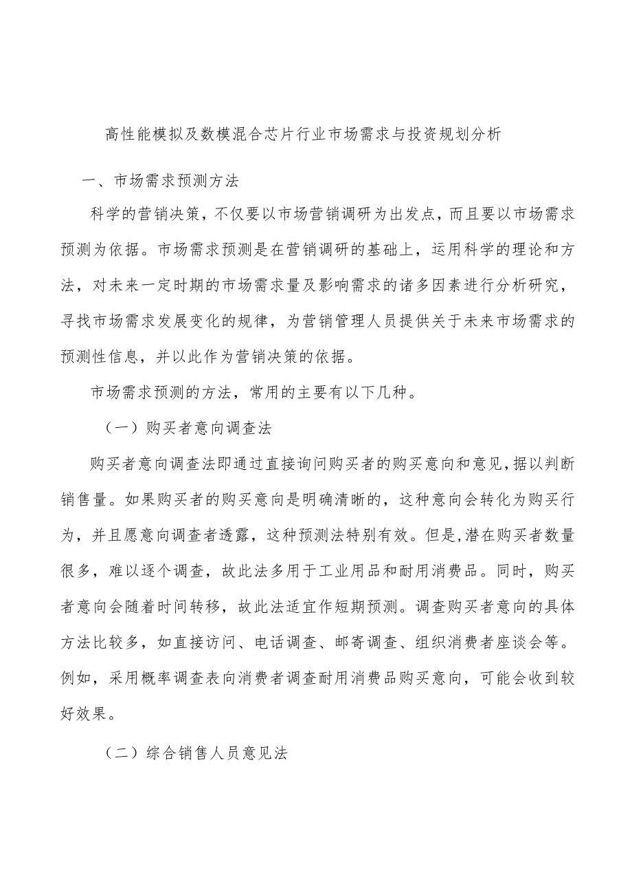 高性能模拟及数模混合芯片行业市场需求与投资规划分析.docx_第1页