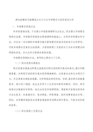 高性能模拟及数模混合芯片行业市场需求与投资规划分析.docx