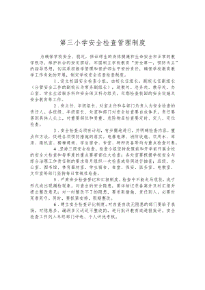 第三小学安全检查管理制度.docx