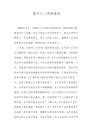银行个人述职报告.docx