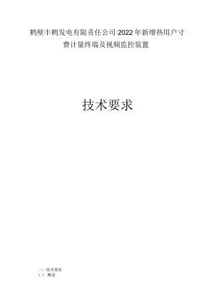 鹤壁丰鹤发电有限责任公司2022年新增热用户预付费计量终端及视频监控装置.docx