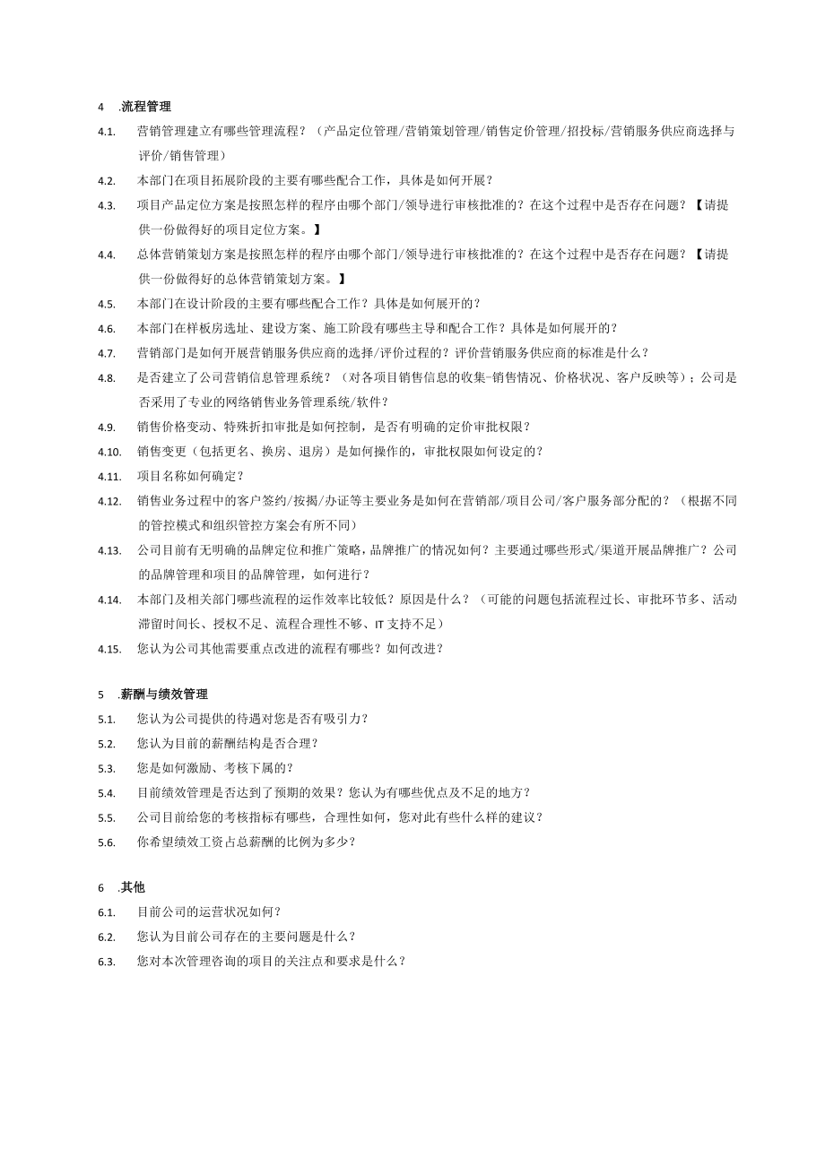管理咨询访谈提纲（营销策划）.docx_第2页