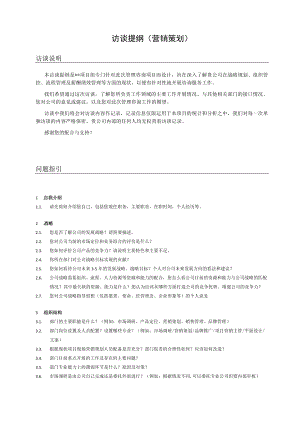 管理咨询访谈提纲（营销策划）.docx