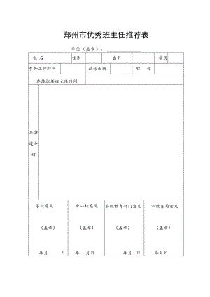 郑州市优秀班主任推荐表.docx