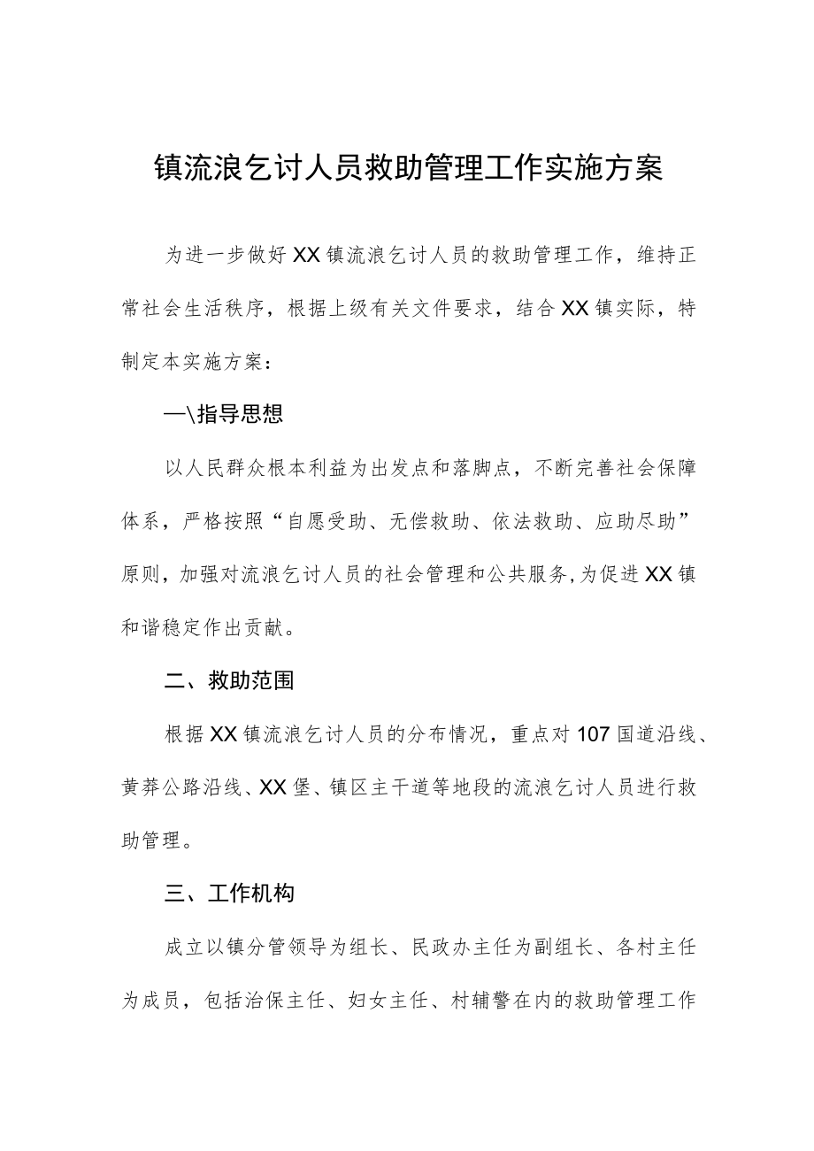 镇流浪乞讨人员救助管理工作实施方案.docx_第1页