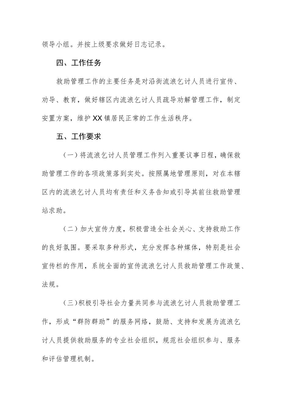 镇流浪乞讨人员救助管理工作实施方案.docx_第2页