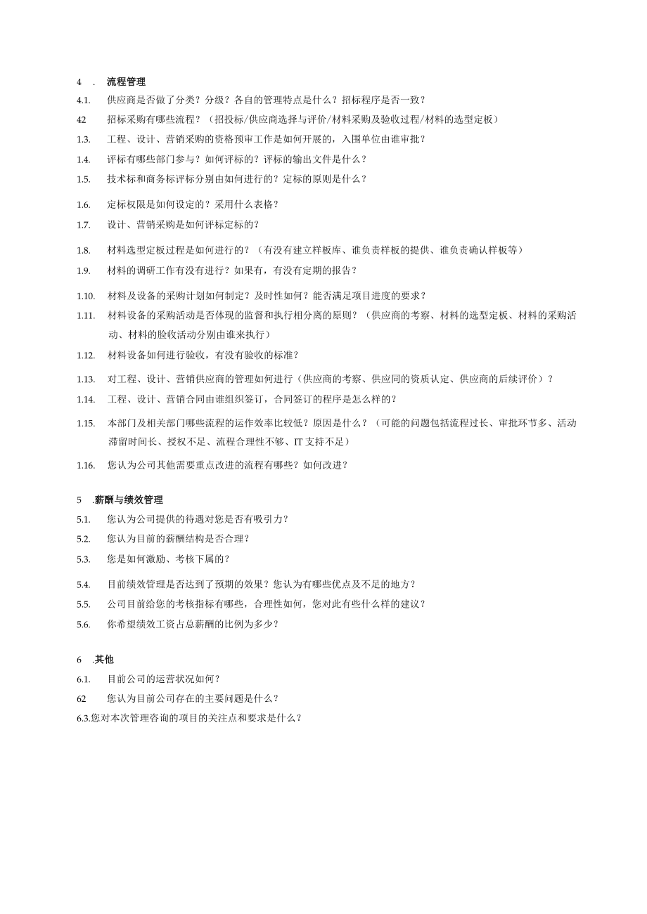 管理咨询访谈提纲（招标采购）.docx_第2页