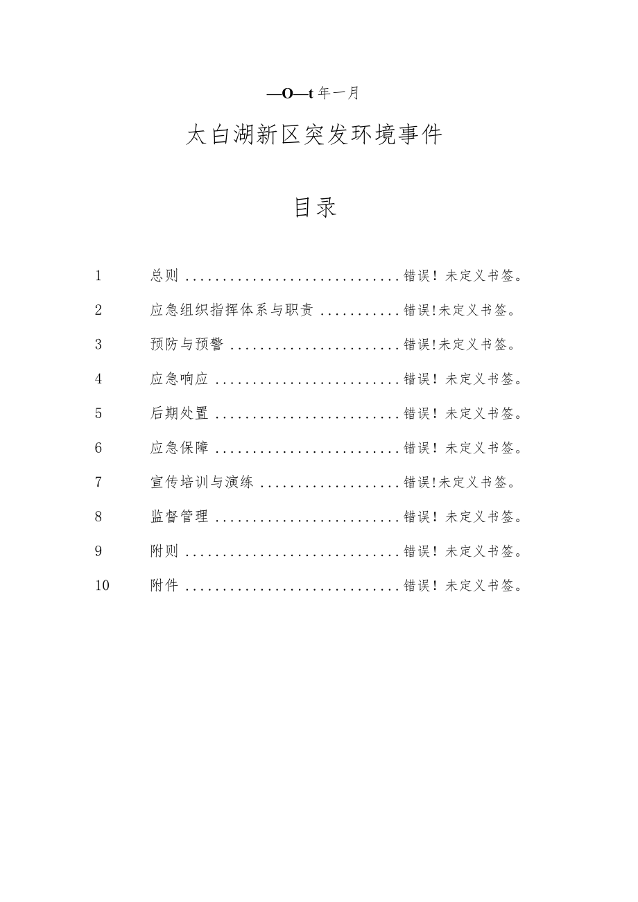 预案版本号太白湖新区突发环境事件应急预案.docx_第2页