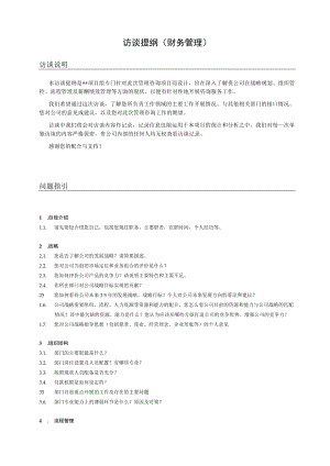 管理咨询访谈提纲（财务管理）.docx