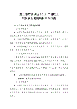 连云港市赣榆区2019年省以上现代农业发展项目申报指南.docx