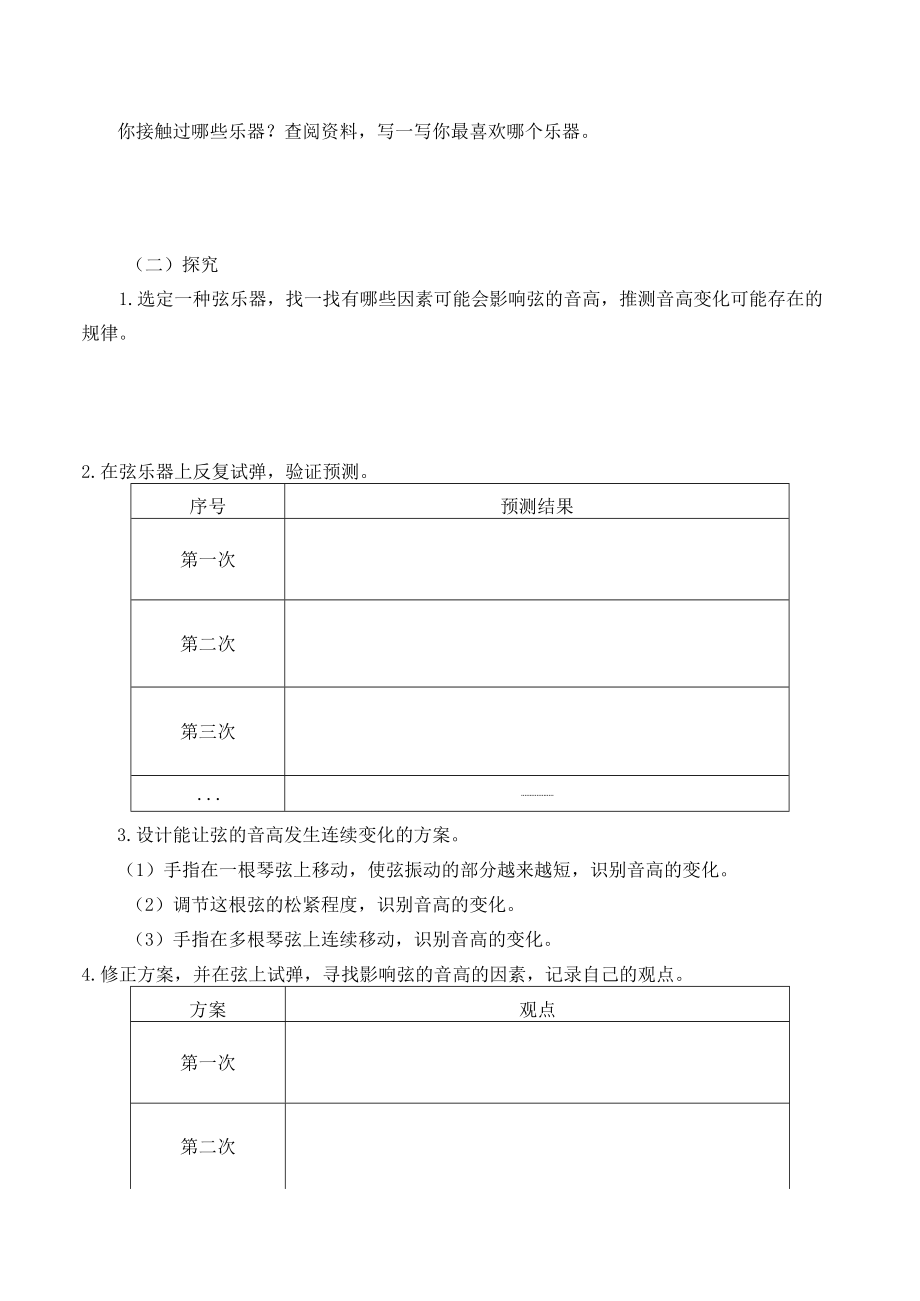 自编学案让弦发出高低不同的声音.docx_第2页