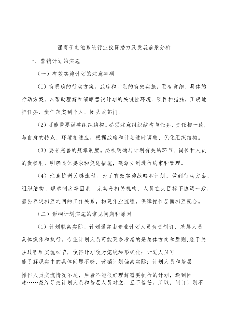 锂离子电池系统行业投资潜力及发展前景分析.docx_第1页