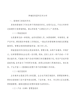 肿瘤医院盈利空间分析.docx