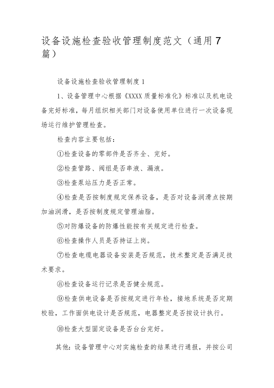 设备设施检查验收管理制度范文(通用7篇).docx_第1页