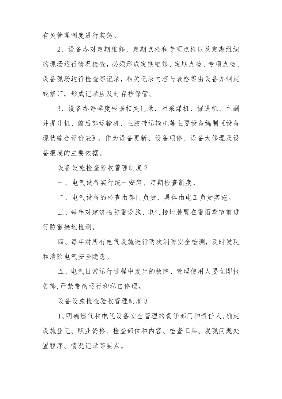 设备设施检查验收管理制度范文(通用7篇).docx_第2页