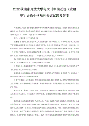 （最新）2022年秋国开大学电大：试述社会主义改造的意义.docx