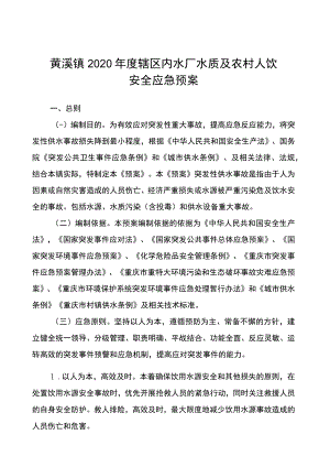 黄溪镇2020年度辖区内水厂水质及农村人饮安全应急预案.docx