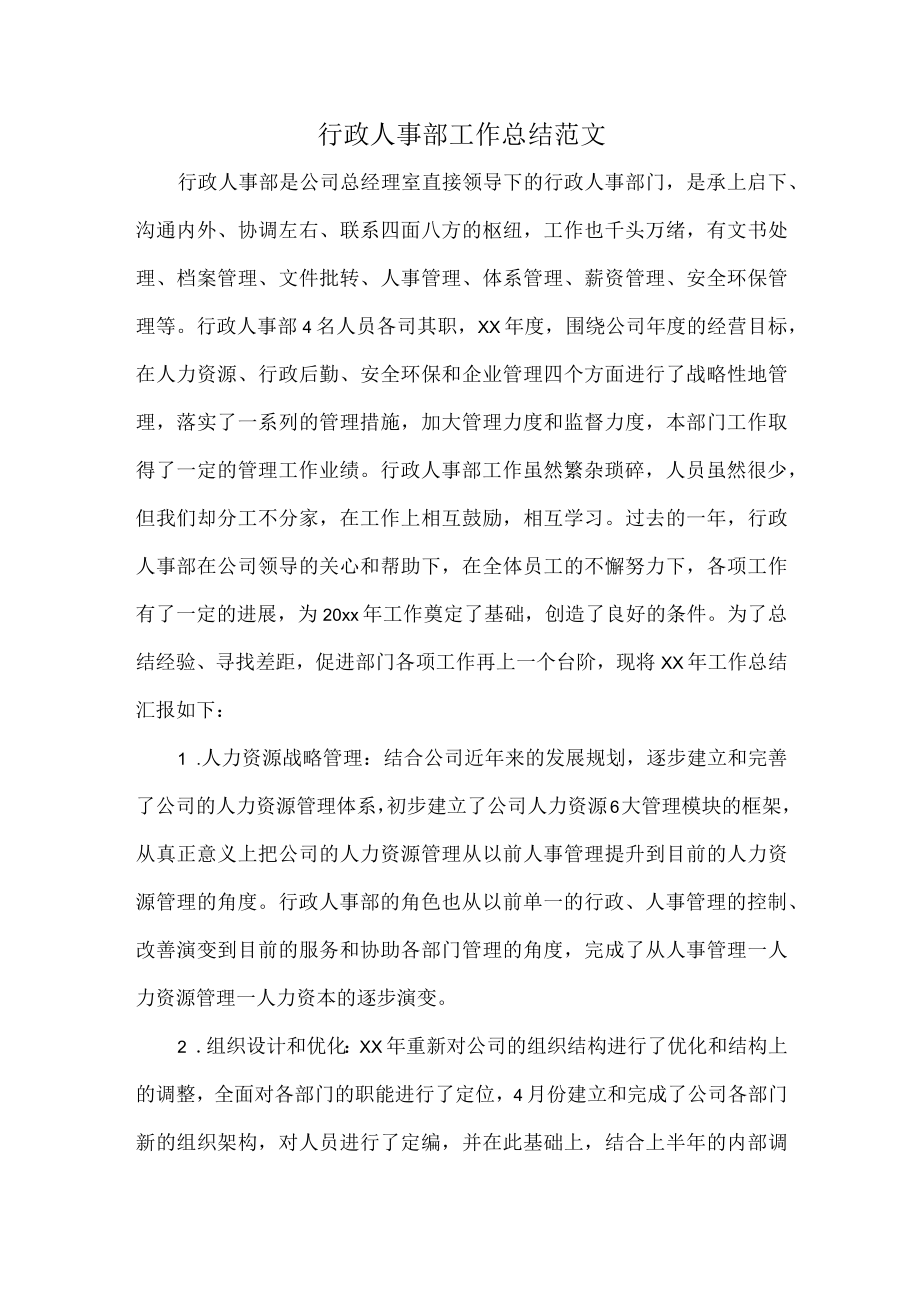 行政人事部工作总结范文.docx_第1页
