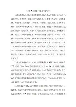 行政人事部工作总结范文.docx