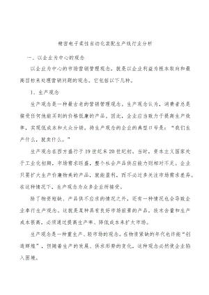 精密电子柔性自动化装配生产线行业分析.docx