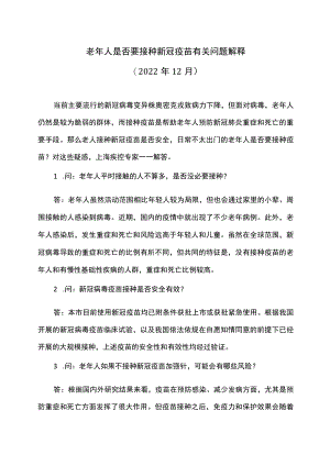 老年人是否要接种新冠疫苗有关问题解释（2022年12月）.docx