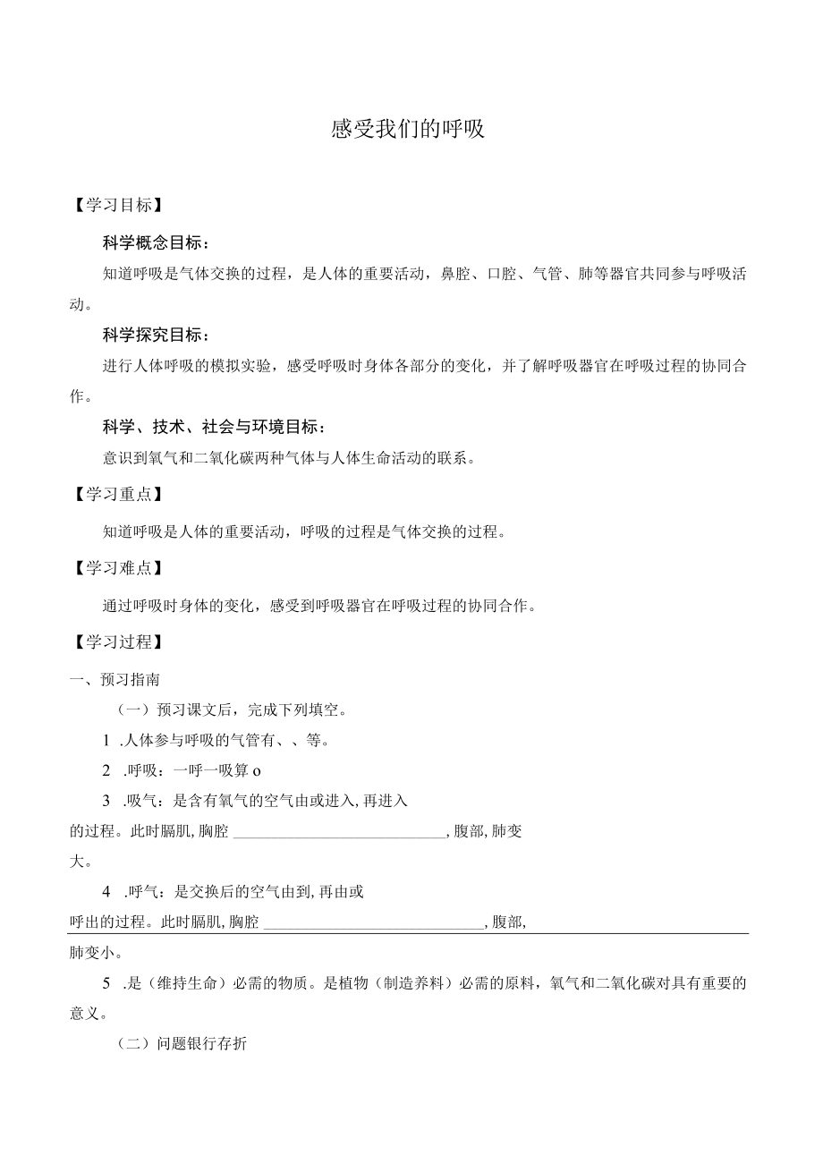 自编学案感受我们的呼吸.docx_第1页