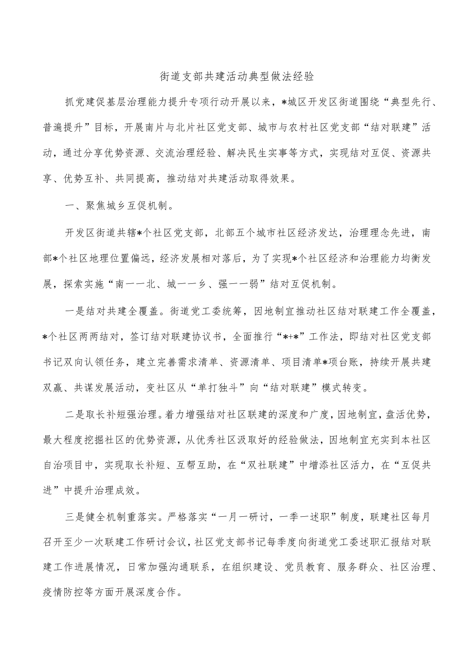 街道支部共建活动典型做法经验.docx_第1页
