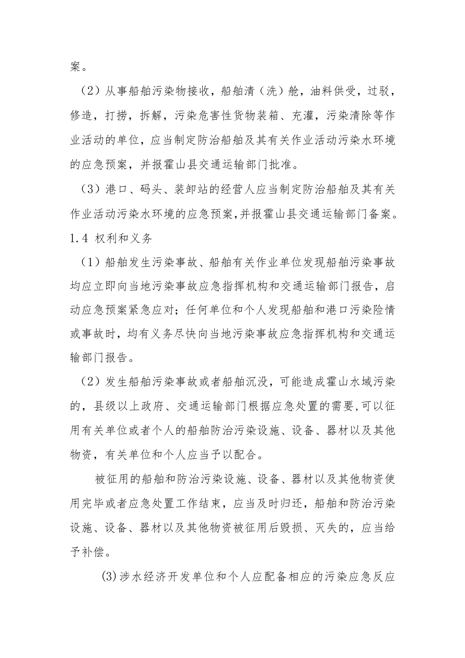 霍山县船舶污染事故应急预案.docx_第2页